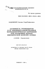 Активность тромбоцитов и её индивидуализированная фармакологическая коррекция при различных формах ишемической болезни сердца - тема автореферата по медицине