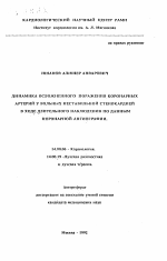 Динамика осложненного поражения коронарных артерий у больных нестабильной стенокардией в ходе длительного наблюдения по данным коронарной ангиографии - тема автореферата по медицине