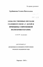 Злокачественные опухоли головного мозга у детей и принципы современной полихимиотерапии - тема автореферата по медицине