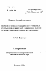 Состояние почечных функций у новорожденных с конъюгационной желтухой, развившейся на фоне первичного гипоксического поражения ЦНС - тема автореферата по медицине