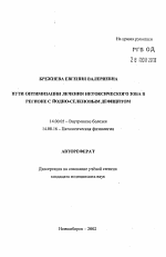 Пути оптимизации лечения нетоксического зоба в регионе с йодно-селеновым дефицитом - тема автореферата по медицине