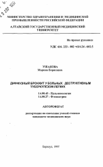 Диффузный бронхит у больных деструктивным туберкулезом легких - тема автореферата по медицине