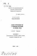 Лечение перфоративных язв с применением конструкций из никелида титана - тема автореферата по медицине