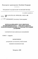 Использование сосудистого ксенобиопротеза, обработанного эпоксисоединением, в реконструкции артерии (экспериментально-клиническое исследование) - тема автореферата по медицине