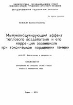 Иммуномодулирующий эффект теплового воздействия и его коррекция эссенциале при токсическом поражении печени - тема автореферата по медицине