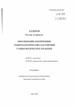 Обоснование и коррекция гемореологических нарушений у онкологических больных - тема автореферата по медицине