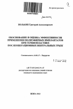 Обоснование и оценка эффективности применения полиэфирных имплантантов при герниопластике послеоперационных вентральных грыж - тема автореферата по медицине