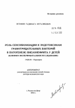 Роль сенсибилизации к эндотоксинам грамотрицательных батерий в патогенезе пиелонефрита у детей (клинико-экспериментальное исследование) - тема автореферата по медицине