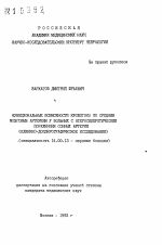 Функциональные возможности кровотока по средним мозговым артериям у больных с атеросклеротическим поражением сонных артерии - тема автореферата по медицине