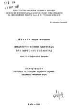 Внепеченочный холестаз при вирусных гепатитах - тема автореферата по медицине