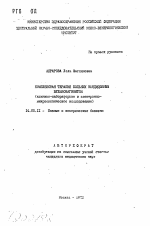 Комплексная терапия больных кандидозным вульвовагинитом (клинико-лабораторное и электронно-микроскопическое исследование) - тема автореферата по медицине