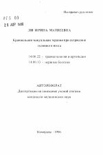 Краниальная мануальная терапия при сотрясении головного мозга - тема автореферата по медицине