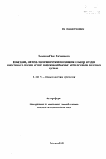 Показания, анатомо-биомеханические обоснования и выбор методов оперативного лечения острых повреждений боковых стабилизаторов коленного сустава - тема автореферата по медицине