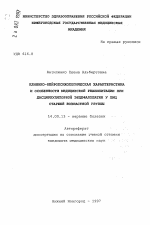 Клинико-нейропсихологическая характеристика и особенности медицинской реабилитации при дисциркуляторной энцефалопатии у лиц старшей возрастной группы - тема автореферата по медицине