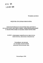 Гематологическая характеристика крупного рогатоого скота Якутии в связи с лейкозной инфекцией и экологическими особенностями территорий - тема автореферата по ветеринарии