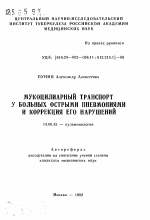 Мукоцилитарный транспорт у больных острыми пневмониями и коррекция его нарушений - тема автореферата по медицине