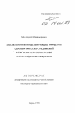 Анализ иммуномодулирующих эффектов адренергических соединений в системах in vivo и in vitro - тема автореферата по медицине