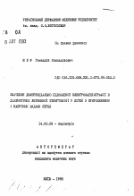 Значение дифференциально усиленной электрокардиографии в диагностике легочной гипертензии у детей с врожденными и приобретенными пороками сердца - тема автореферата по медицине