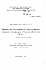 Клинико-эпидемиологическая характеристика клещевого энцефалита в Томской области за 50 лет - тема автореферата по медицине