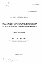 Обоснование применения полимерной композиции на основе полисульфона для изготовления искусственных зубов - тема автореферата по медицине