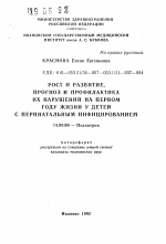 Рост и развитие, прогноз и профилактика их нарушений на первом году жизни у детей с перинатальным инфицированием - тема автореферата по медицине