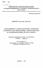 Эффективность гемостатического препарата капрофера при оперативных вмешательствах на паренхиматозных органах живота (Клинико-экспериментальное исследование) - тема автореферата по медицине