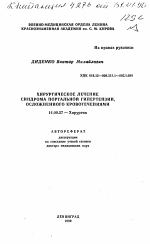 Хирургическое лечение синдрома портальной гипертензии, осложненного кровотечениями - тема автореферата по медицине