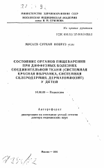 Состояние органов пищеварения при диффузных болезнях соединительной ткани (системная красная волчанка, системная склеродермия, дерматомиозит) у детей - тема автореферата по медицине