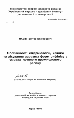 Особенности эпидемиологии, клиники и лечения больных заразными формами сифилиса в условиях крупного промышленного региона - тема автореферата по медицине