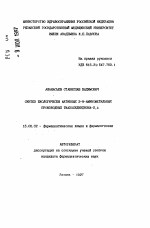 Синтез биологически активных 3-N-аминометильных производных тиазолидиндиона-2,4 - тема автореферата по фармакологии