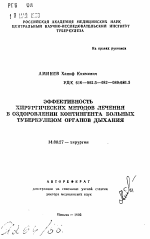 Эффективность хирургических методов лечения в оздоровлении контингента больных туберкулезом органов дыхания - тема автореферата по медицине