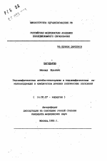 Эндолимфатическая антибиотикотерапия и эндолимфатическая иммуннокоррекция в комплексном лечении септических состояний - тема автореферата по медицине