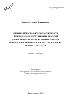 Клинико-гемодинамические особенности функционально-обструктивных уропатий (нейрогенных дисфункций мочевого пузыря, пузырно-мочеточниковых рефлюксов) и рефлюкс-нефропатий у детей - тема автореферата по медицине