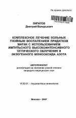 Комплексное лечение больных гнойным воспалением придатков матки с использованием импульсного высокоинтенсивного оптического облучения и экзогенного монооксида азота - тема автореферата по медицине