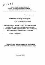 Диагностика и выбор метода лечения острых нарушений брыжеечного кровообращения с помощью специализированного медицинского вычислительного комплекса "Диохип" - тема автореферата по медицине