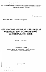 Органосохраняющая антацидная операция при осложненной дуоденальной язве - тема автореферата по медицине