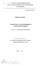 Влияние новых 1,4-дигидропиридинов на эпилептическую активность - тема автореферата по медицине