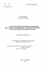 Рентгено-эндоваскулярная окклюзия внутренних подвздошных артерий в хирургии опухолей предстательной железы - тема автореферата по медицине