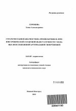 Стратегия ранней диагностики, профилактики и лечения хронической сердечной недостаточности у больных неосложненной артериальной гипертензией - тема автореферата по медицине