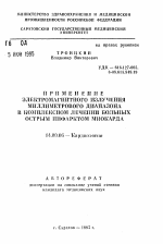 Применение электромагнитного излучения миллиметрового диапазона в комплексном лечении больных острым инфарктом миокарда - тема автореферата по медицине