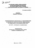 ЭПИЗООТОЛОГИЯ ТУБЕРКУЛЕЗА И БИОЛОГИЧЕСКИЕ ОСОБЕННОСТИ МИКОБАКТЕРИЙ, ВЫДЕЛЯЕМЫХ ОТ ЖИВОТНЫХ В КРАСНОДАРСКОМ КРАЕ - тема автореферата по ветеринарии