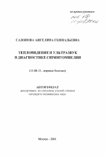 Тепловидение и ультразвук в диагностике сирингомиелии - тема автореферата по медицине