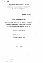 Иммуномодуляторы (иммуноглобулин, тималин, Т-активин, спленин) в комплексном лечении и вторичной профилактике ревматизма с вялым течением - тема автореферата по медицине