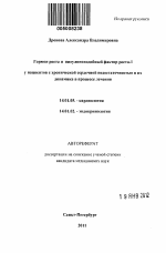 Гормон роста и инсулиноподобный фактор роста-1 у пациентов с хронической сердечной недостаточностью и их динамика в процессе лечения - тема автореферата по медицине