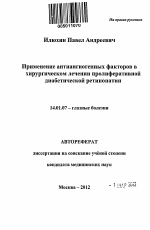 Применение антиангиогенных факторов в хирургическом лечении пролиферативной диабетической ретинопатии - тема автореферата по медицине