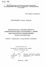 Профилактика алиментарного и симптоматического бесплодия у коров, обусловленного минеральной недостаточностью - тема автореферата по ветеринарии