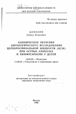 Клиническое значение цитологического исследования цереброспинальной жидкости (ЦСЖ) при острых лейкозах и лимфосаркоме у детей - тема автореферата по медицине