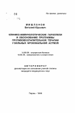 Клинико-иммунологические параллели и обоснование программы противовоспалительной терапии у больных бронхиальной астмой - тема автореферата по медицине