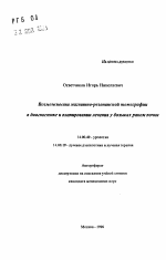 Возможности магнитно-резонансной томографии в диагностике и планировании лечения у больных раком почки - тема автореферата по медицине