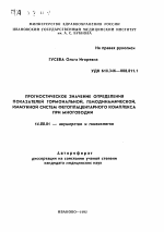 Прогностическое значение определения показателей гормональной, гемодинамической, иммунной систем фетоплацентарного комплекса при многоводии - тема автореферата по медицине